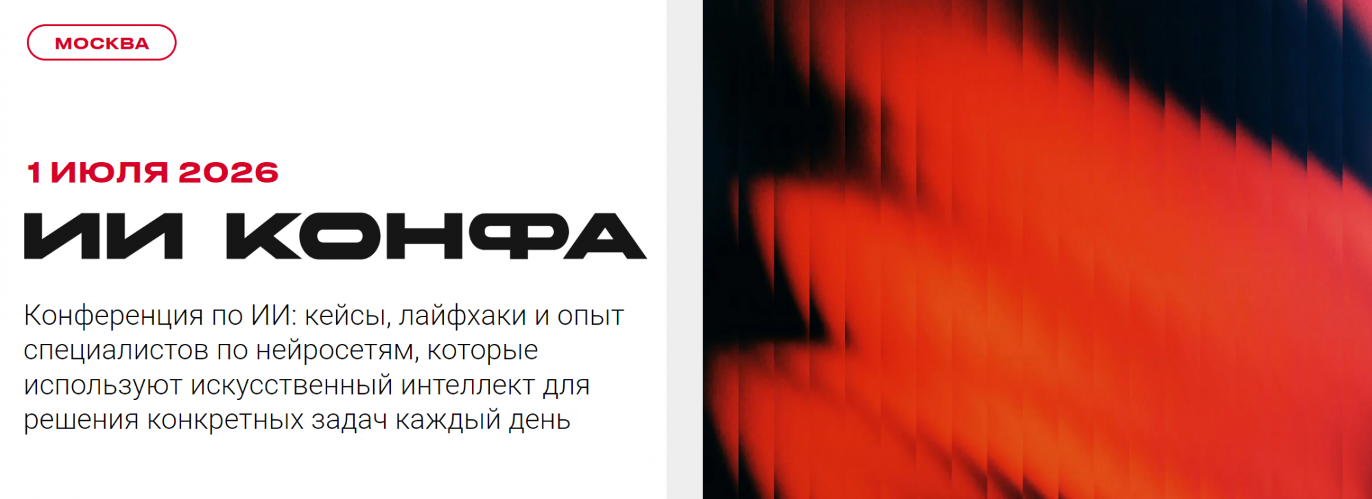 1 июля 2026. Москва. ИИ КОНФА 2026 | Практическая конференция по искусственному интеллекту