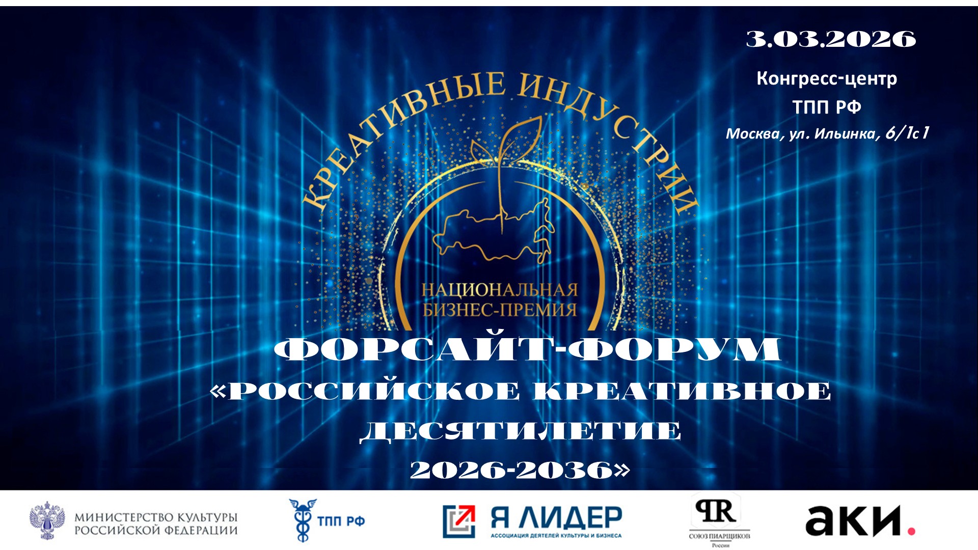 3 марта 2026 г. Москва. Форсайт-форум «Российское креативное десятилетие 2026-2036»