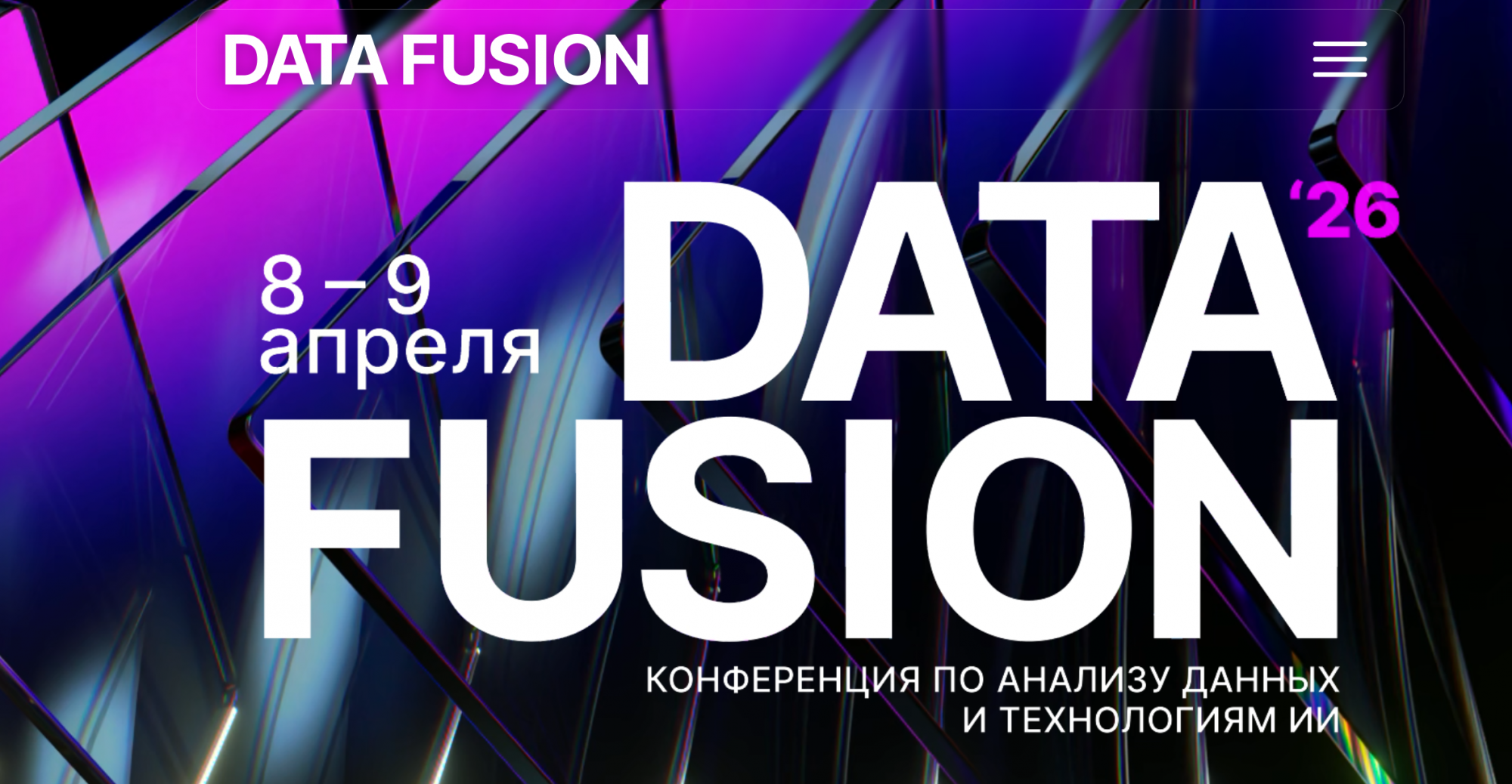 8-9 апреля 2026 г. Москва. Data Fusion