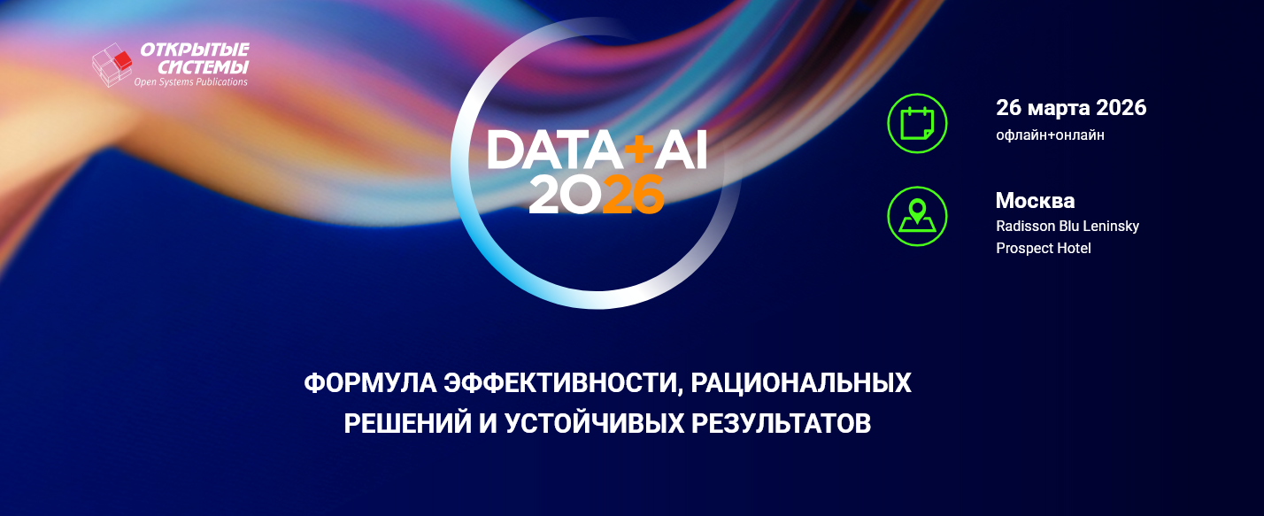 26 марта 2026 г. Москва. Форум «Данные+ИИ 2026»